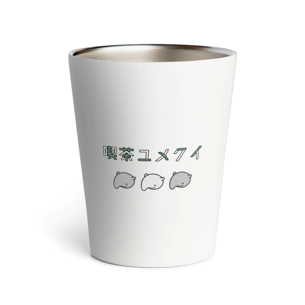 035ザッカテンの喫茶ユメクイ2 Thermo Tumbler