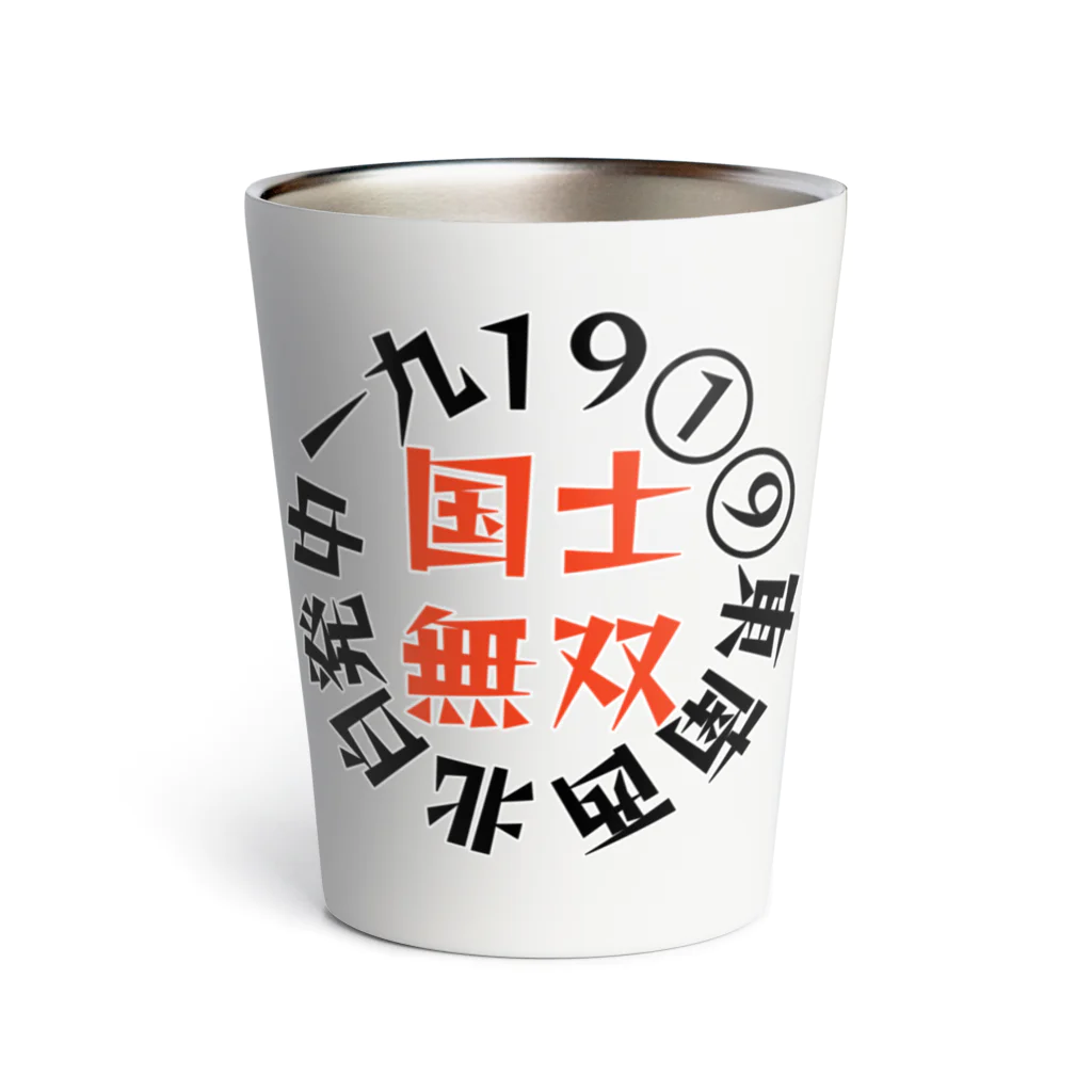 悠々YOUの国士無双　サークル　オレンジver Thermo Tumbler