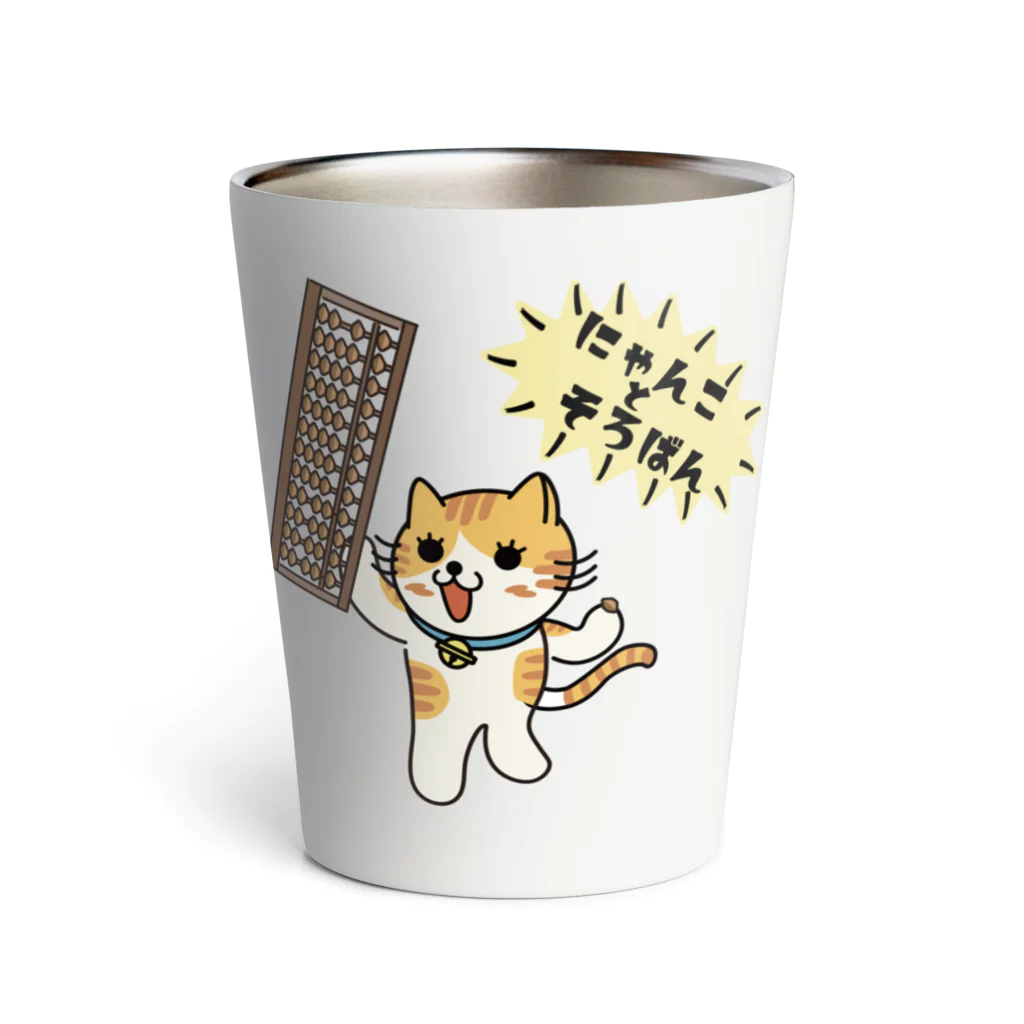 楽猫楽描しげ屋のにゃんことそろばん２ Thermo Tumbler