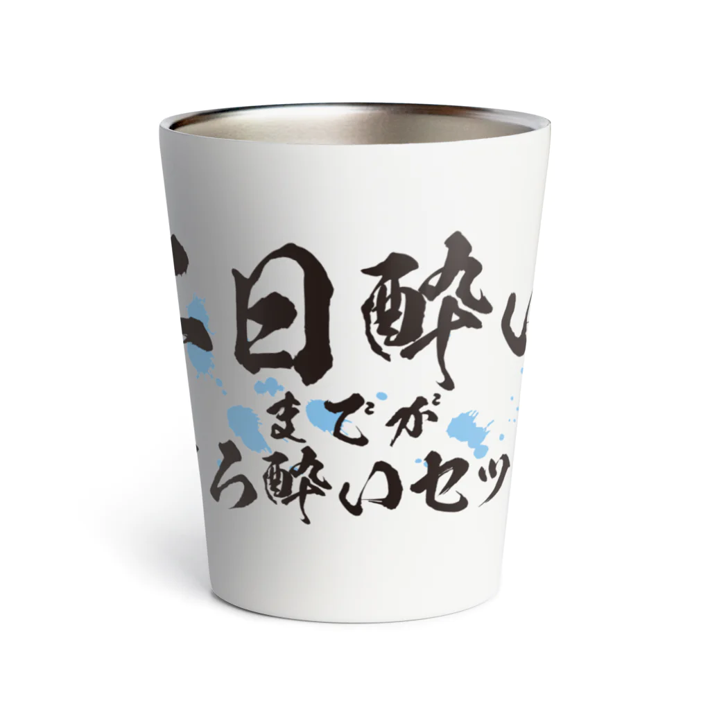 tonikakusakeの二日酔いまでがほろ酔いセット Thermo Tumbler