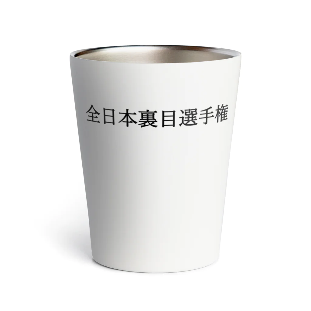 何屋未来 / なにやみらいの全日本裏目選手権 黒文字 Thermo Tumbler