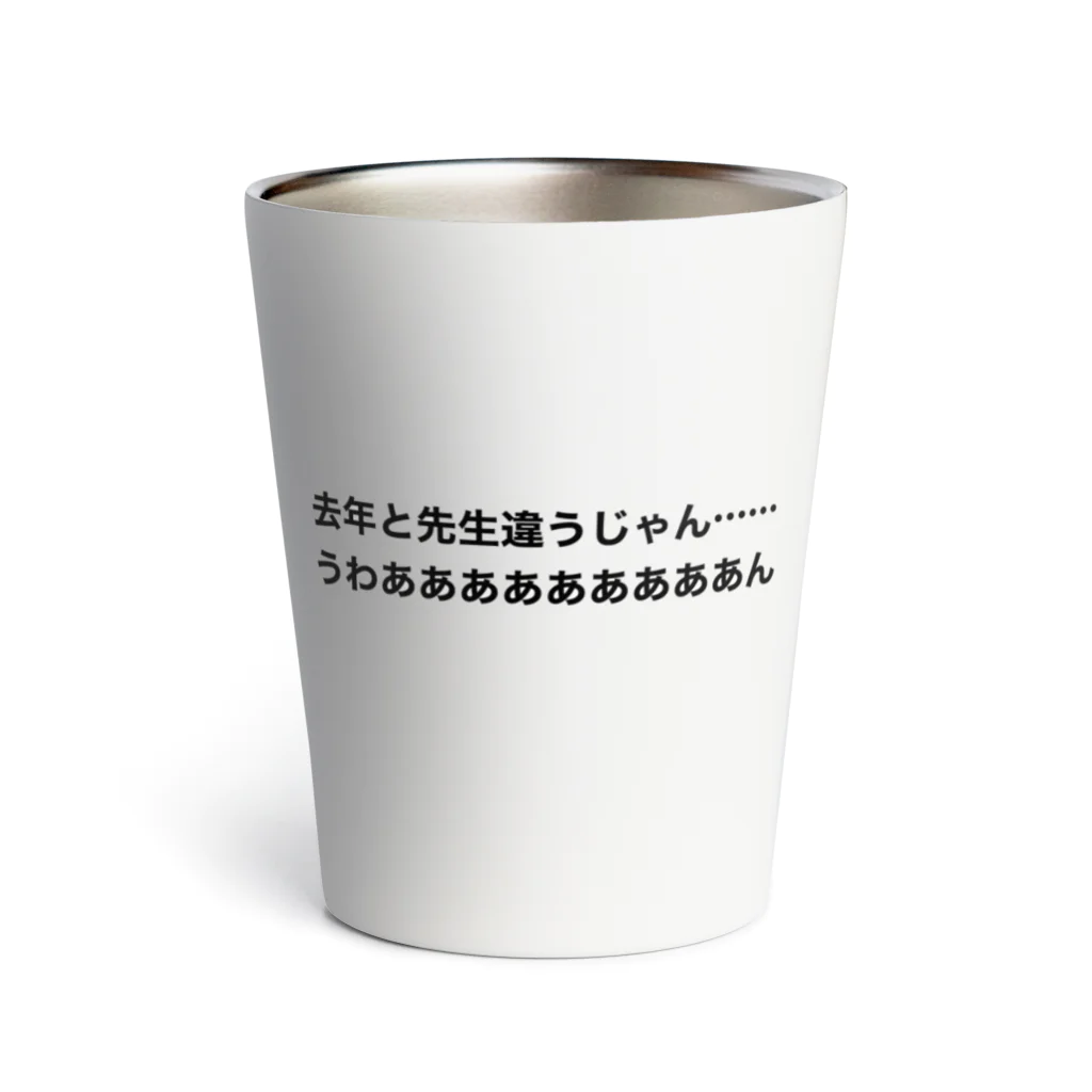 学生応援隊の去年と先生は違う時の叫び Thermo Tumbler