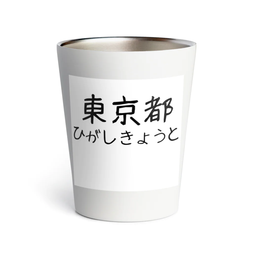 maeken work shopipの文字イラストひがし京都 Thermo Tumbler