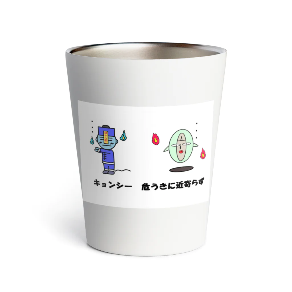 Aiyanのキョンシー危うきに近寄らず Thermo Tumbler