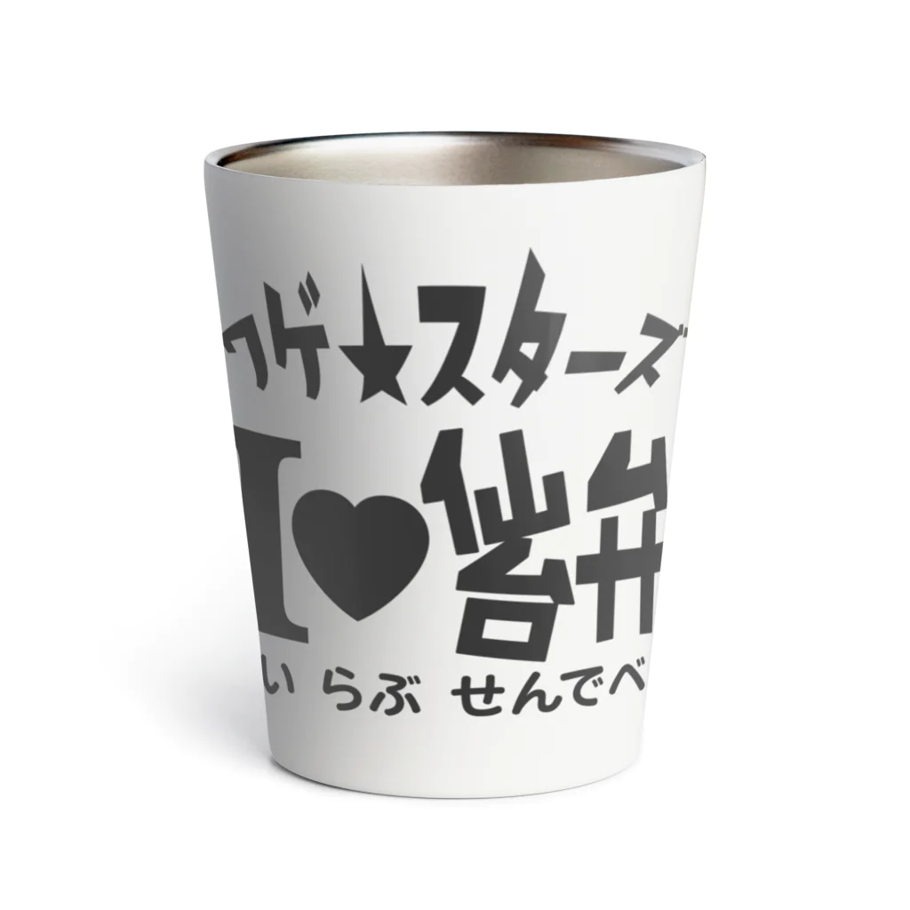 ワゲスタ商店のワゲ★スターズ　あいらぶ仙台弁 Thermo Tumbler