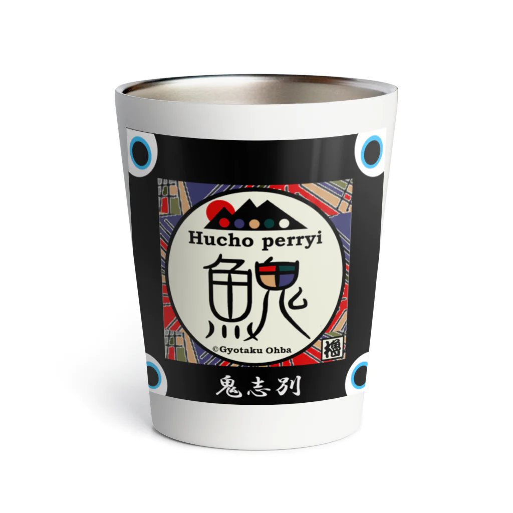 G-HERRINGのイトウ！（ 鬼志別 北海道 ）あらゆる生命たちへ感謝をささげます。 Thermo Tumbler