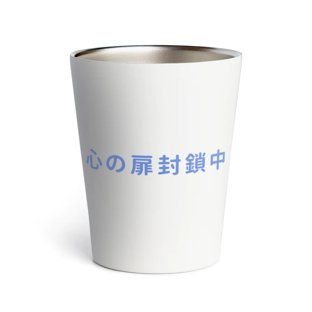 にくきゅうの心の扉封鎖中 Thermo Tumbler