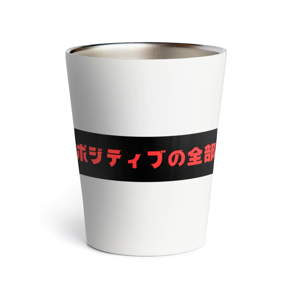 SHOP teeteeteeのポジティブの全部 Thermo Tumbler