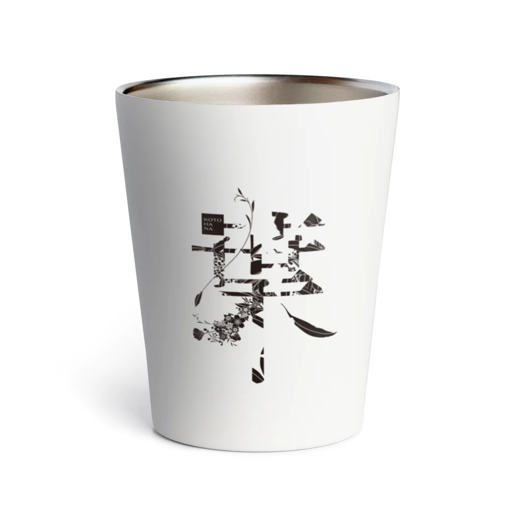 kotohanaの言葉菜の「葉」 Thermo Tumbler