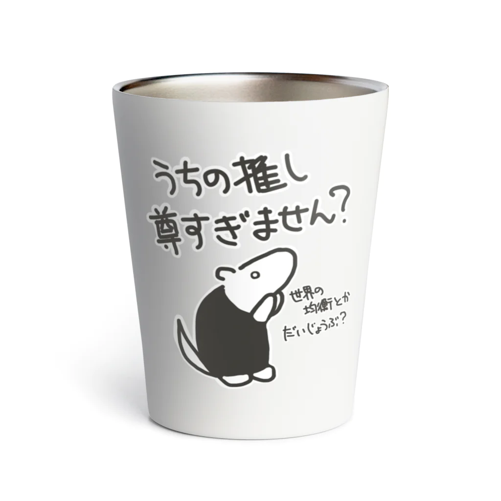 ミナミコアリクイ【のの】の推しが尊すぎて世界が心配【ミナミコアリクイ】 Thermo Tumbler