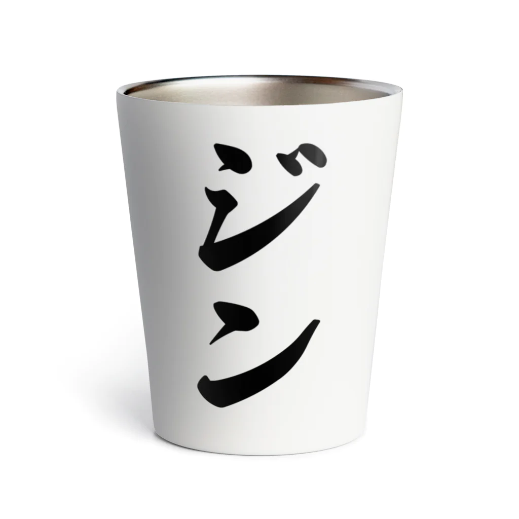 着る文字屋のジン Thermo Tumbler