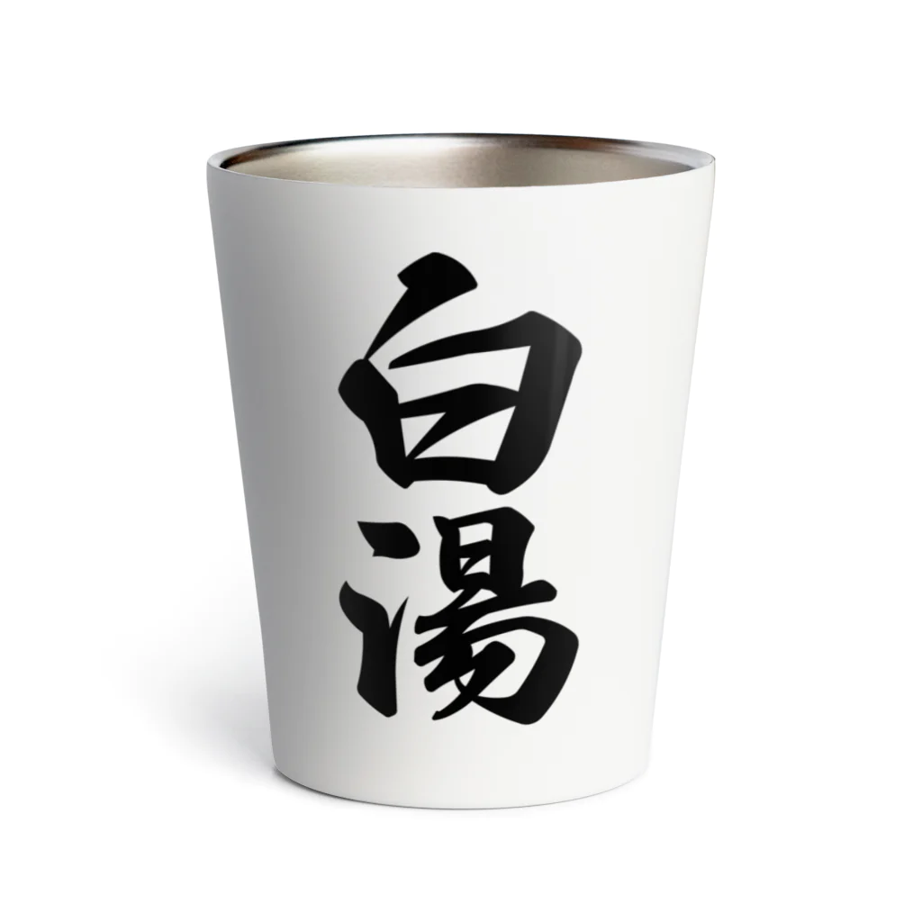 着る文字屋の白湯 Thermo Tumbler