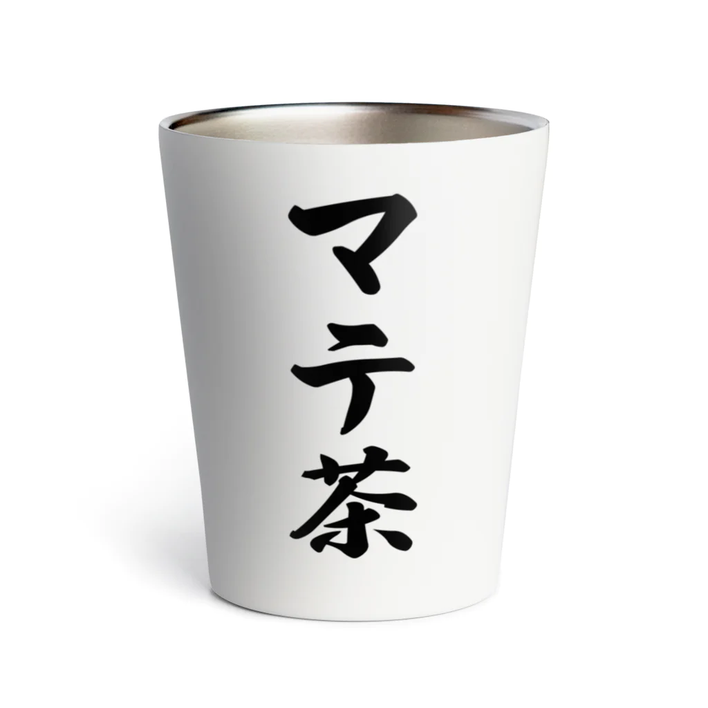 着る文字屋のマテ茶 サーモタンブラー