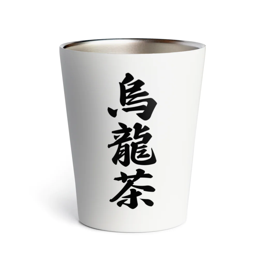 着る文字屋の烏龍茶 サーモタンブラー