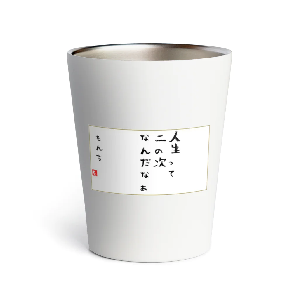 CleanAshのにのつぎ Thermo Tumbler