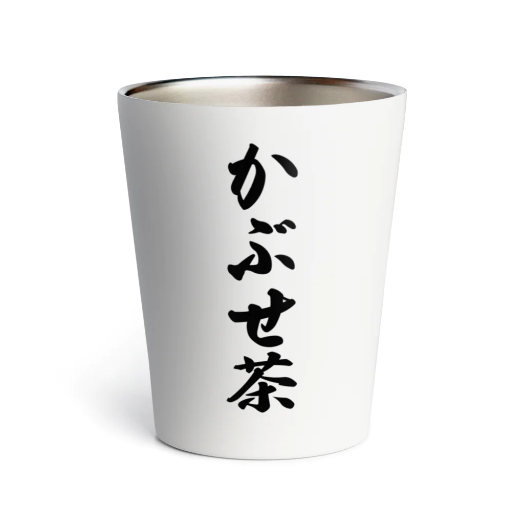 着る文字屋のかぶせ茶 サーモタンブラー