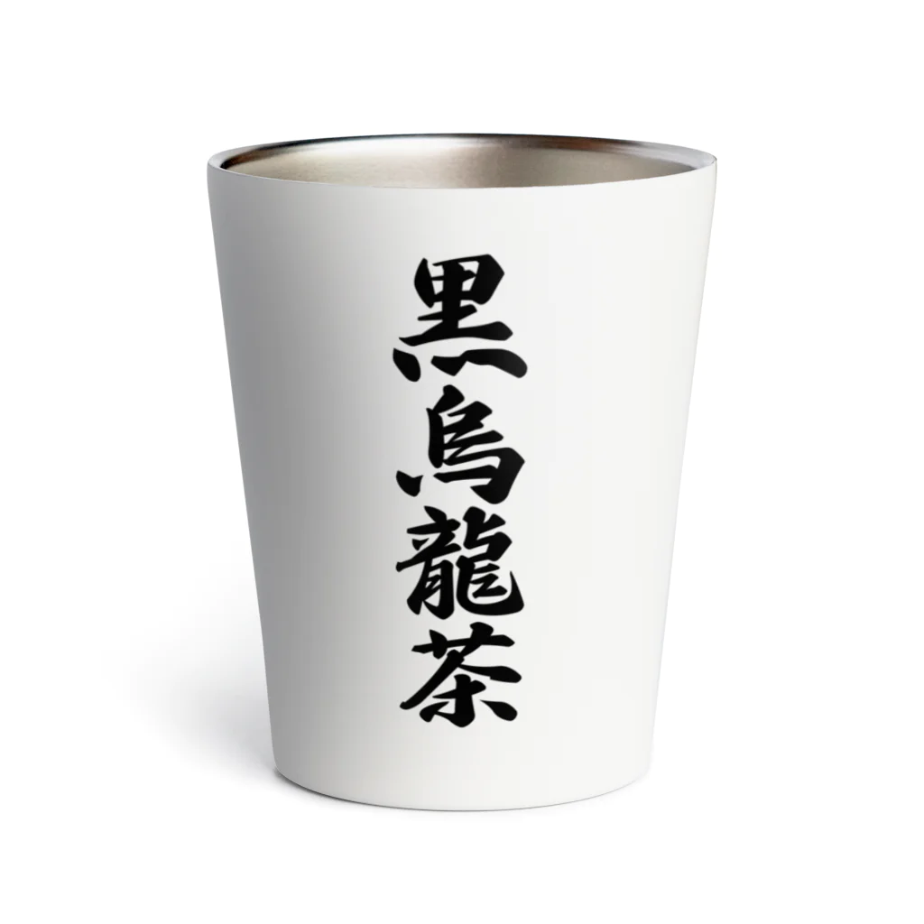 着る文字屋の黒烏龍茶 Thermo Tumbler