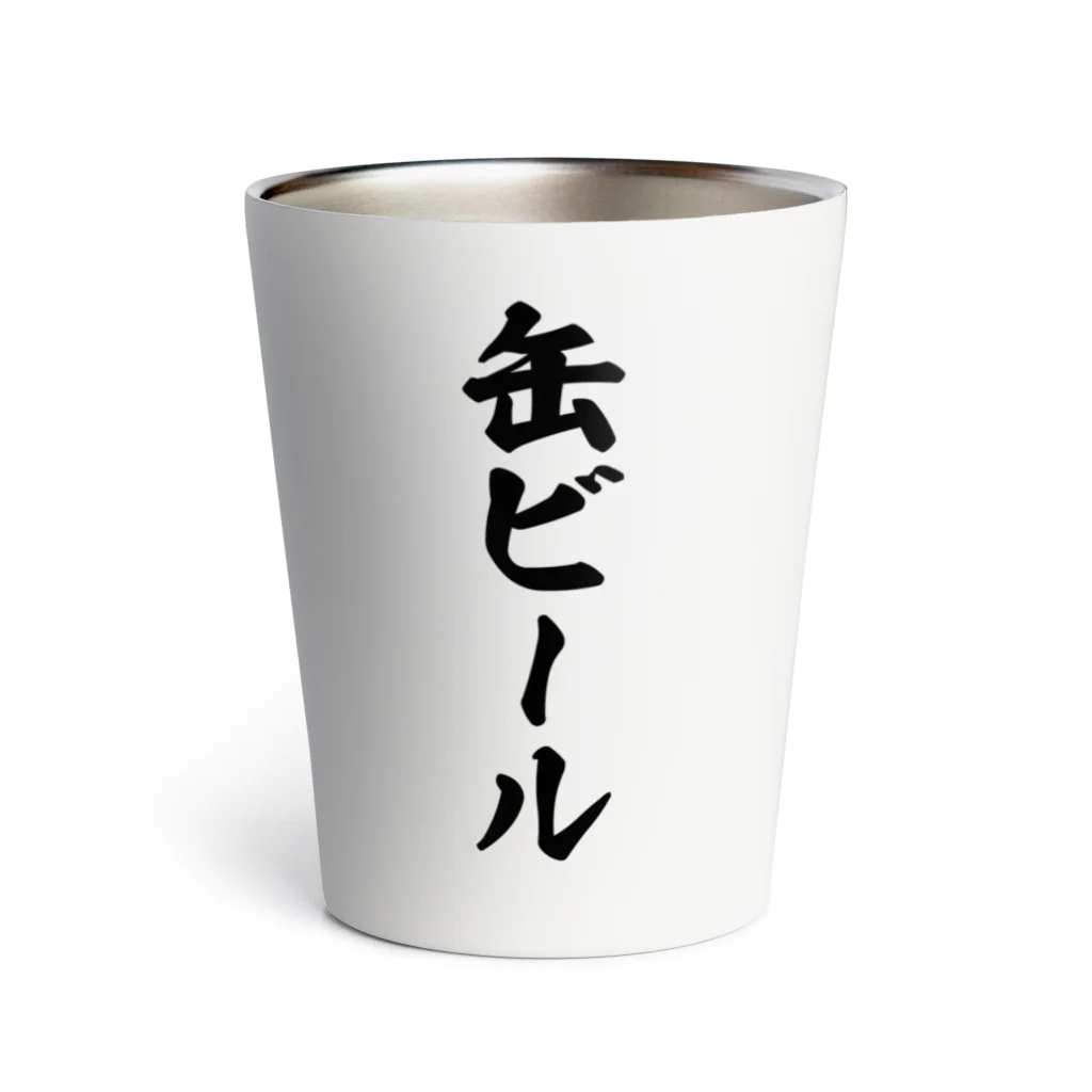 着る文字屋の缶ビール サーモタンブラー