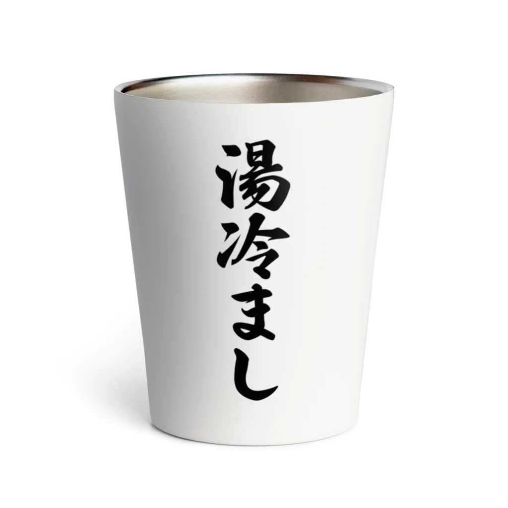 着る文字屋の湯冷まし Thermo Tumbler