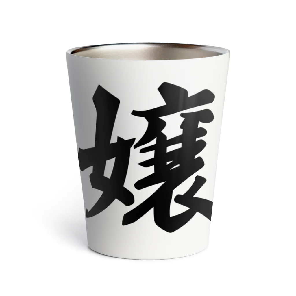 着る文字屋の嬢 Thermo Tumbler