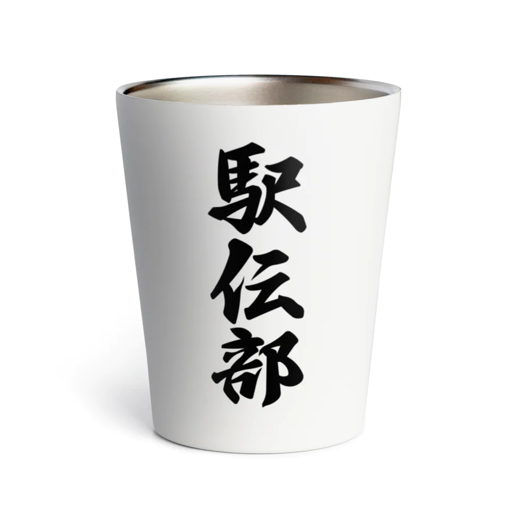 着る文字屋の駅伝部 Thermo Tumbler