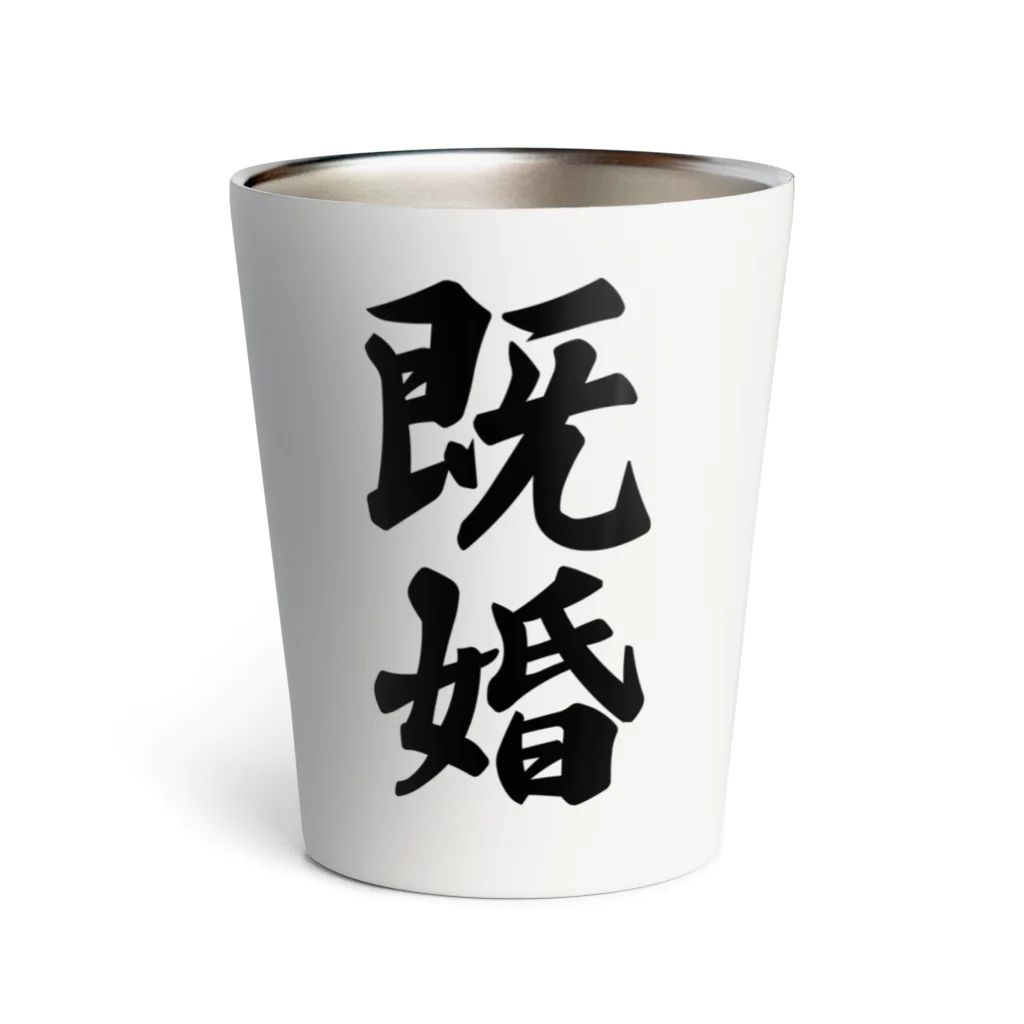 着る文字屋の既婚 Thermo Tumbler