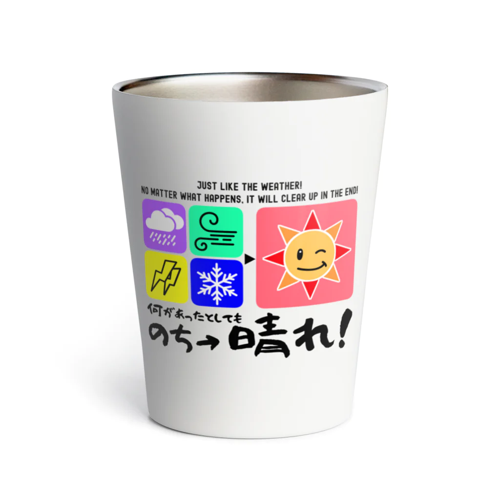 kazu_gの何があっても最後は晴れだよ!天気みたいに!(淡色用) Thermo Tumbler