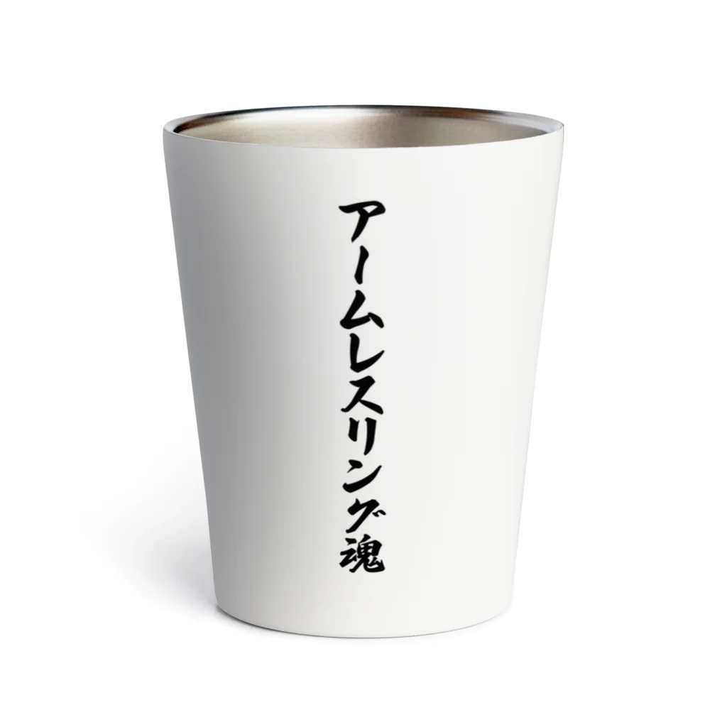 着る文字屋のアームレスリング魂 Thermo Tumbler