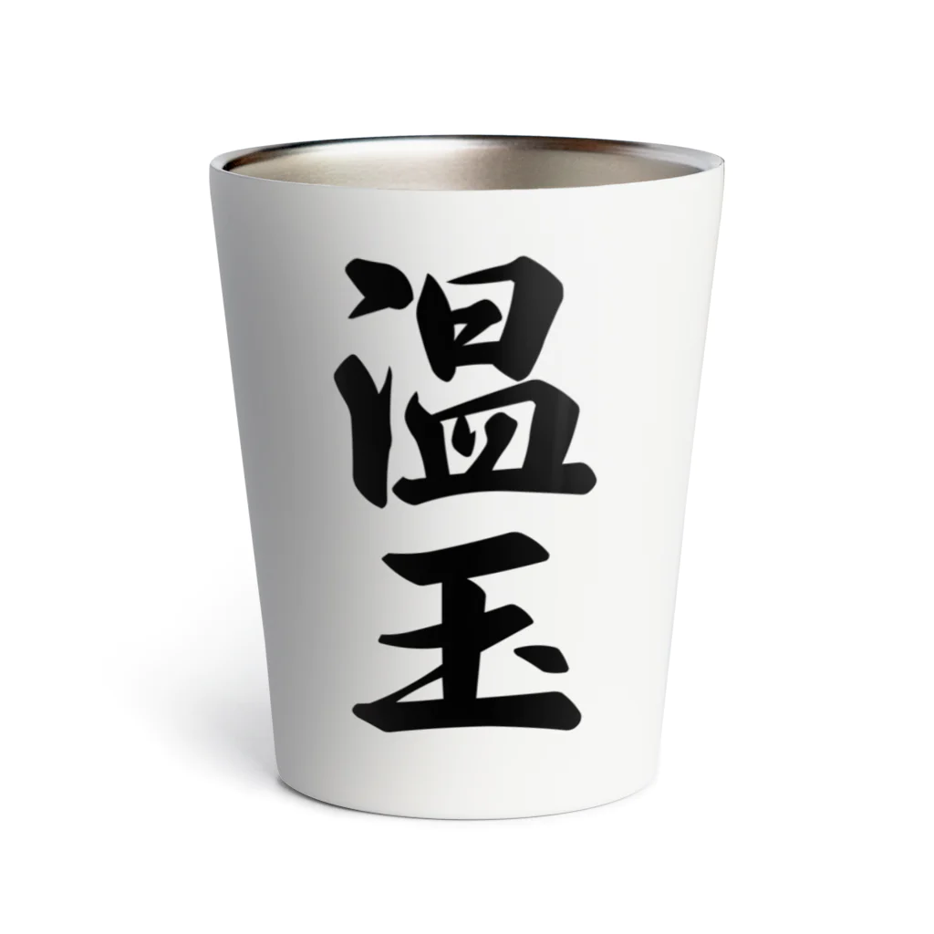 着る文字屋の温玉 Thermo Tumbler