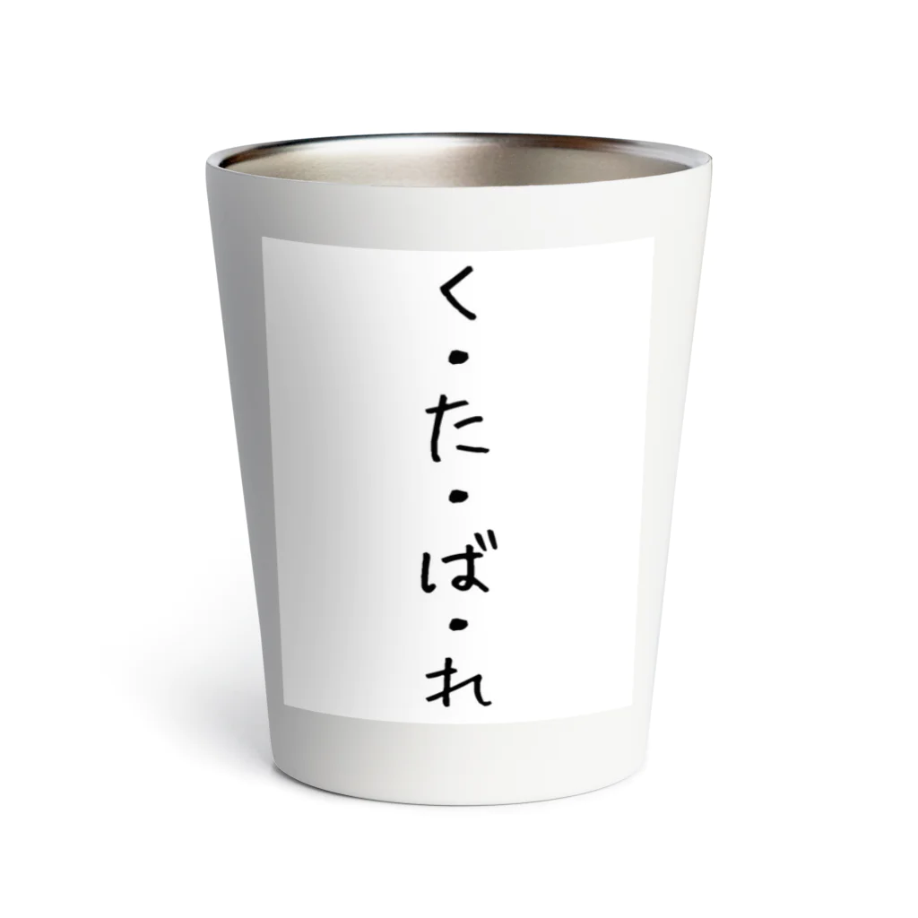 くそ親💩撲滅の『くたばれ』 Thermo Tumbler