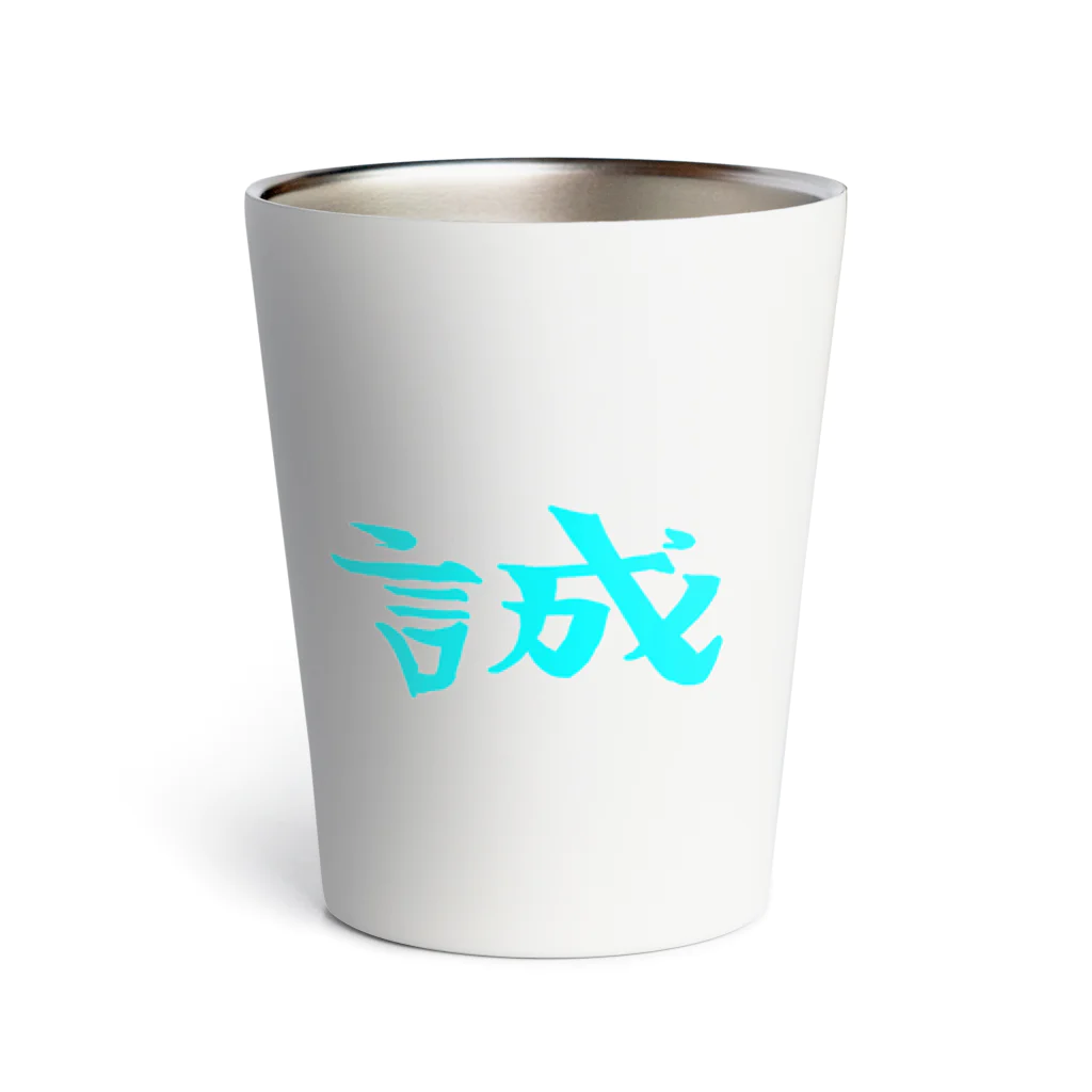 SIMPLE-TShirt-Shopの誠(青) Thermo Tumbler