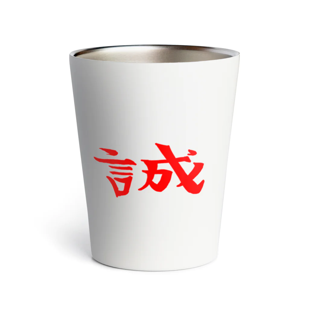 SIMPLE-TShirt-Shopの誠(赤) Thermo Tumbler