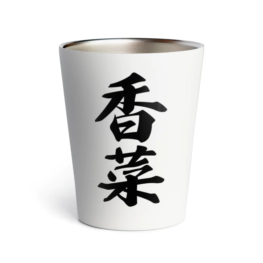 着る文字屋の香菜 Thermo Tumbler