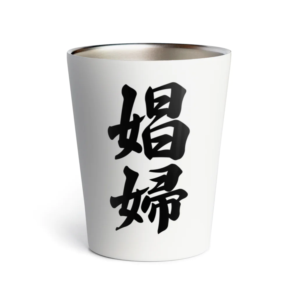 着る文字屋の娼婦 Thermo Tumbler