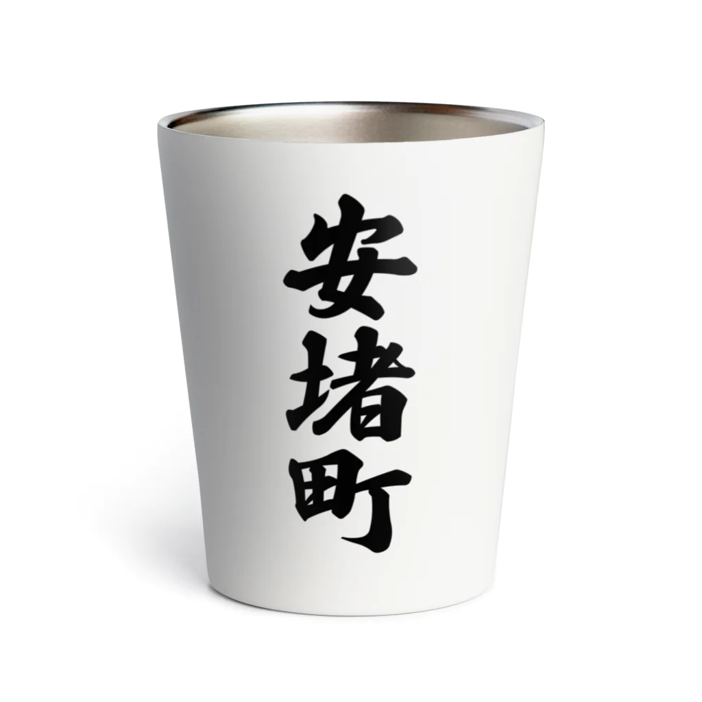 着る文字屋の安堵町 （地名） Thermo Tumbler