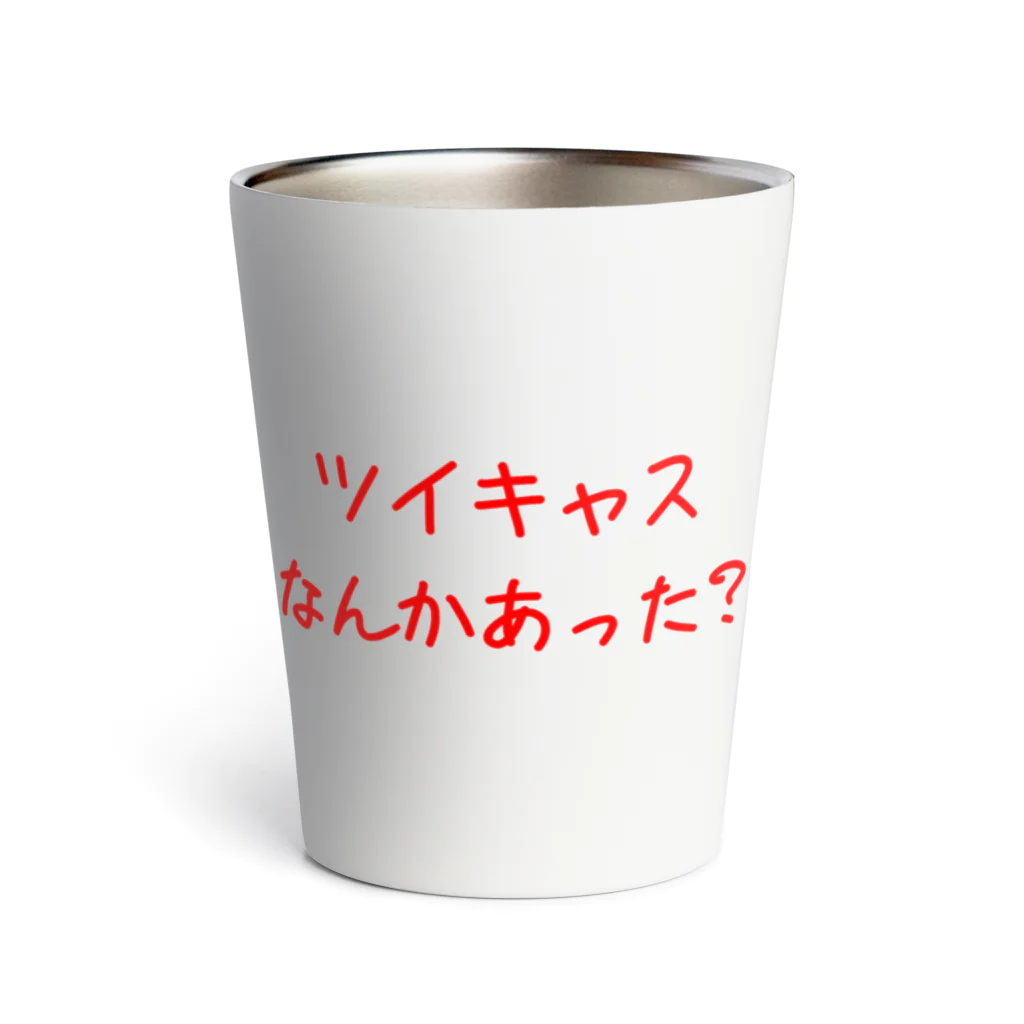 おもしろTシャツ屋のツイキャスなんかあった？ Thermo Tumbler