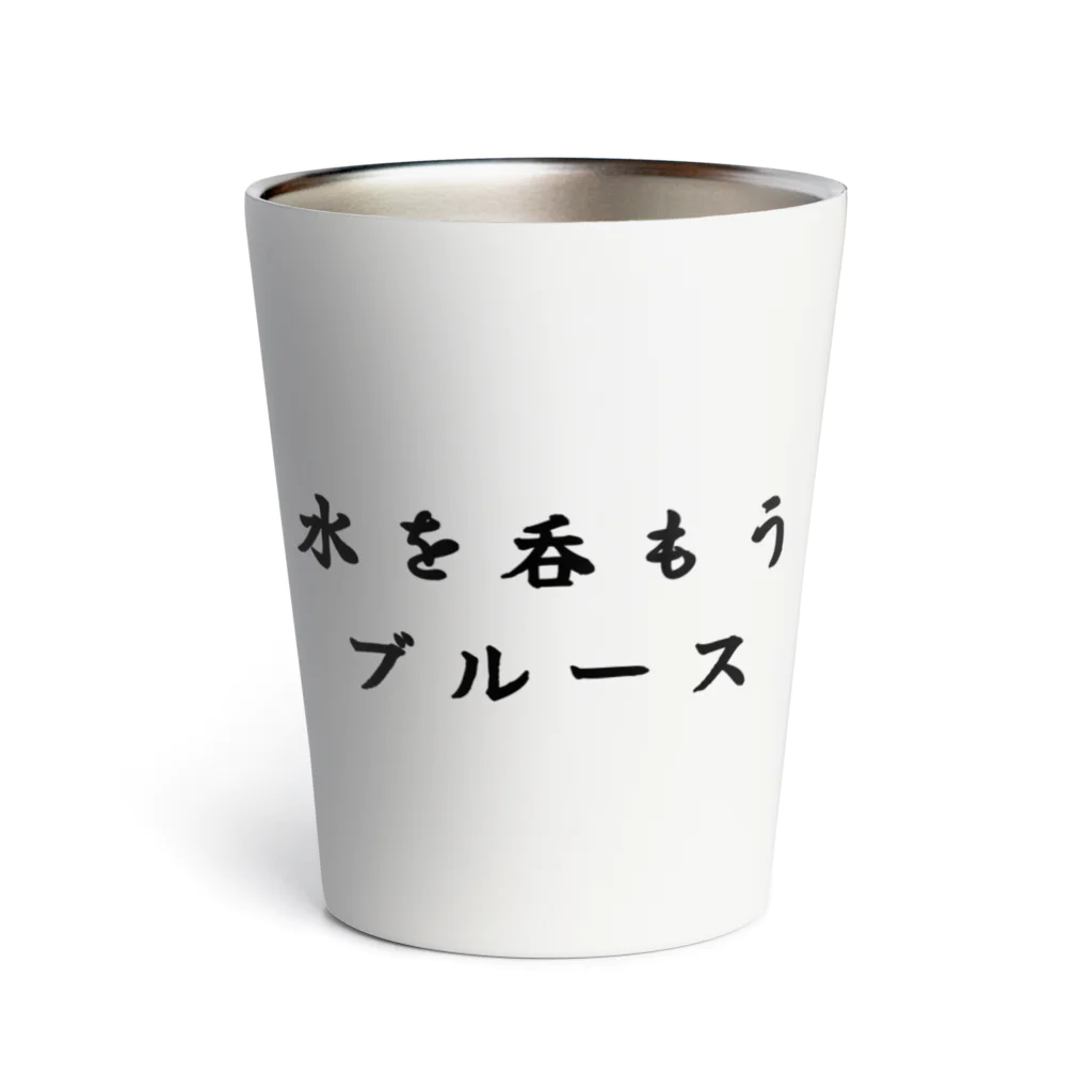 ゆめおいあつしの水を呑もうブルース Thermo Tumbler