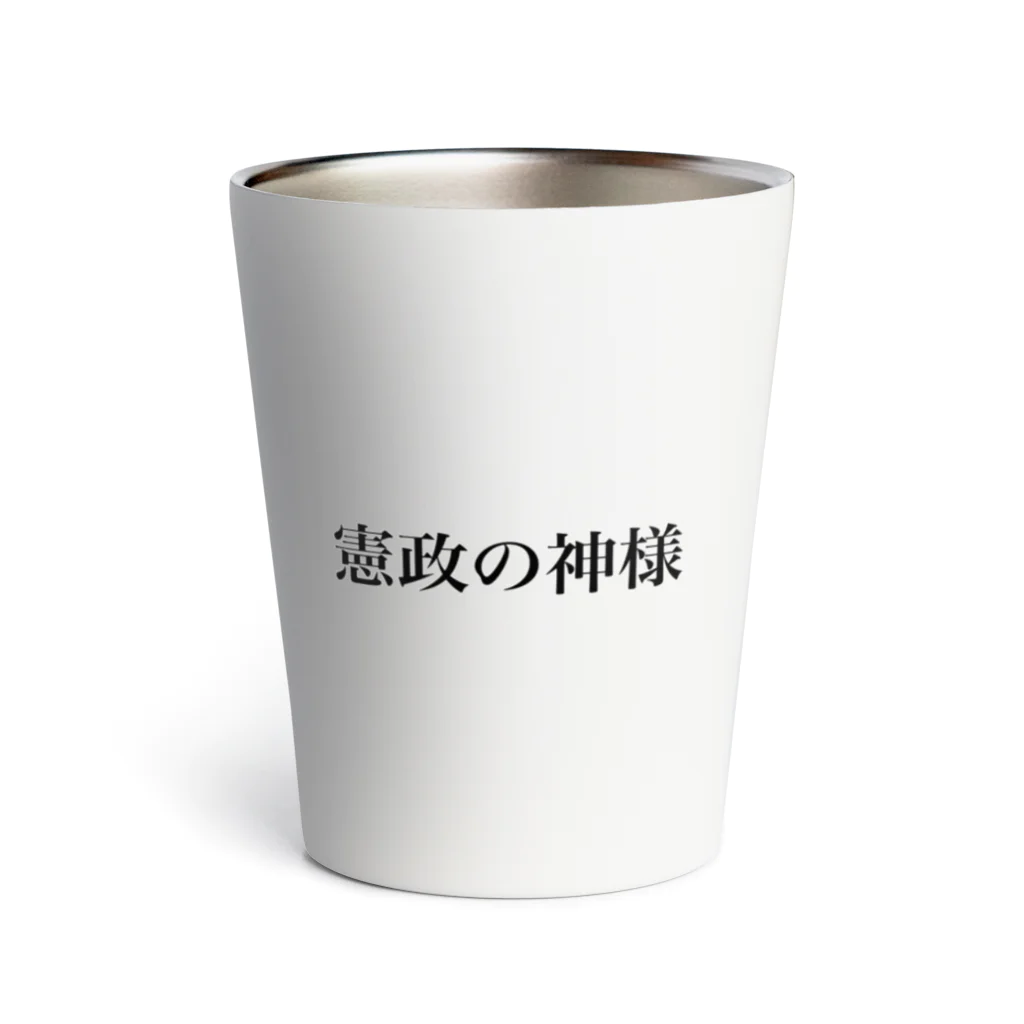 えとーの趣味商品店の憲政の神様 Thermo Tumbler