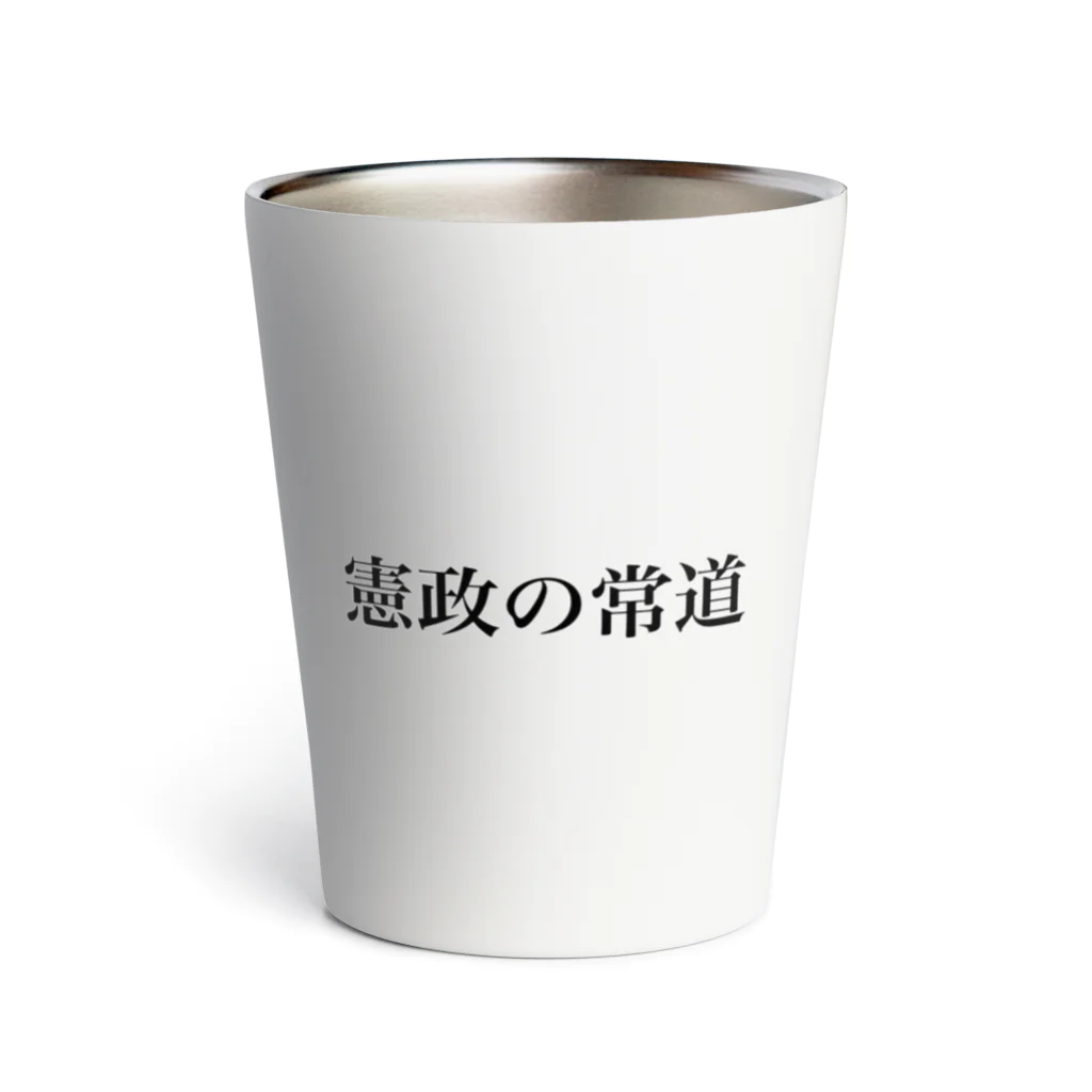 えとーの趣味商品店の憲政の常道 Thermo Tumbler