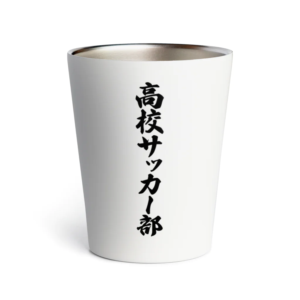 着る文字屋の高校サッカー部 Thermo Tumbler