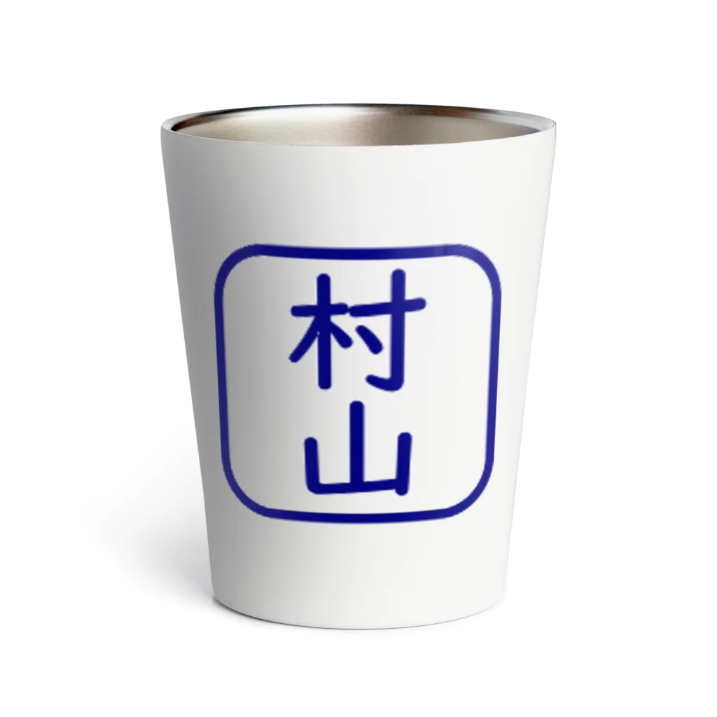 samohan0121の角判子風アイテム(村山) Thermo Tumbler