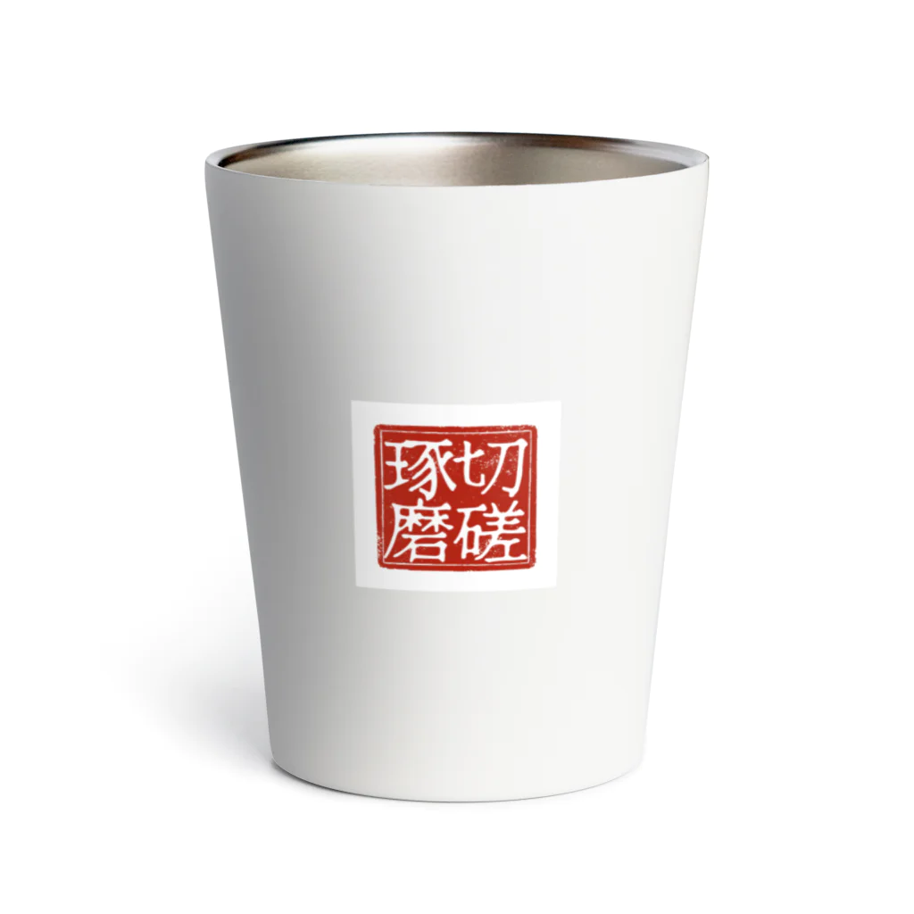 弄字吟遊（roujiginyuu）の切磋琢磨 Thermo Tumbler