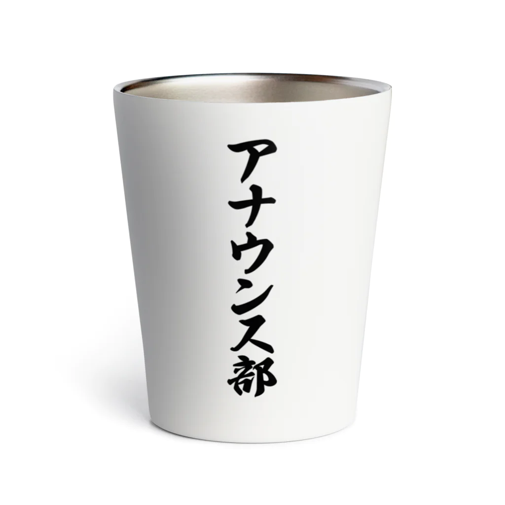 着る文字屋のアナウンス部 Thermo Tumbler