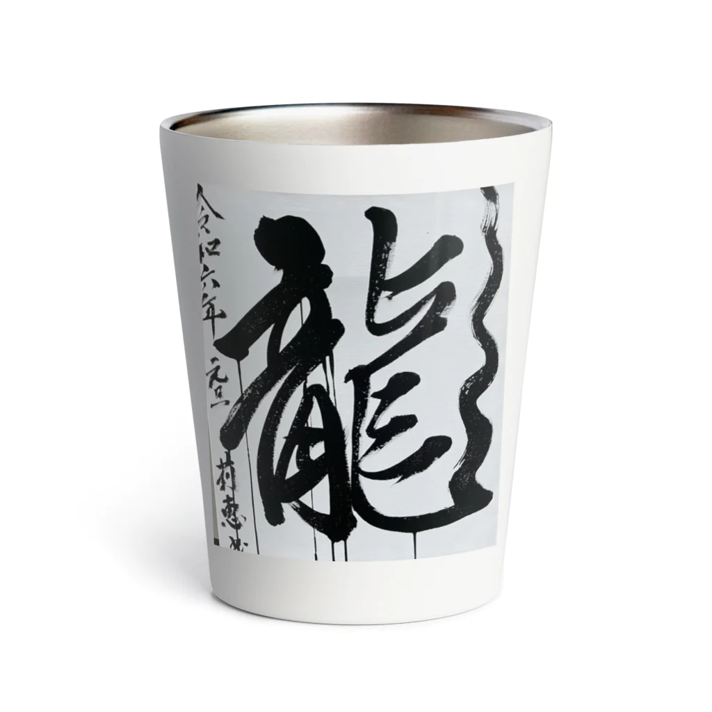 莉恵　Rie⭐︎Shodoの2024元旦書き初め　龍 Thermo Tumbler