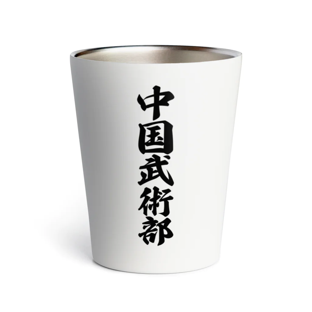 着る文字屋の中国武術部 Thermo Tumbler