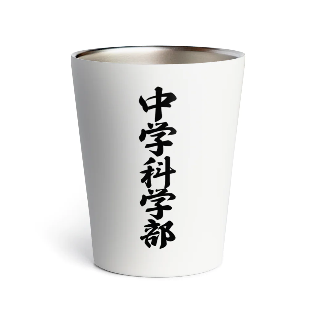 着る文字屋の中学科学部 Thermo Tumbler