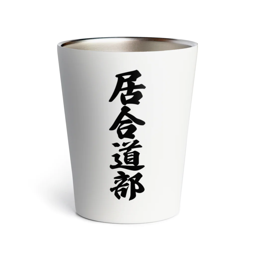 着る文字屋の居合道部 Thermo Tumbler