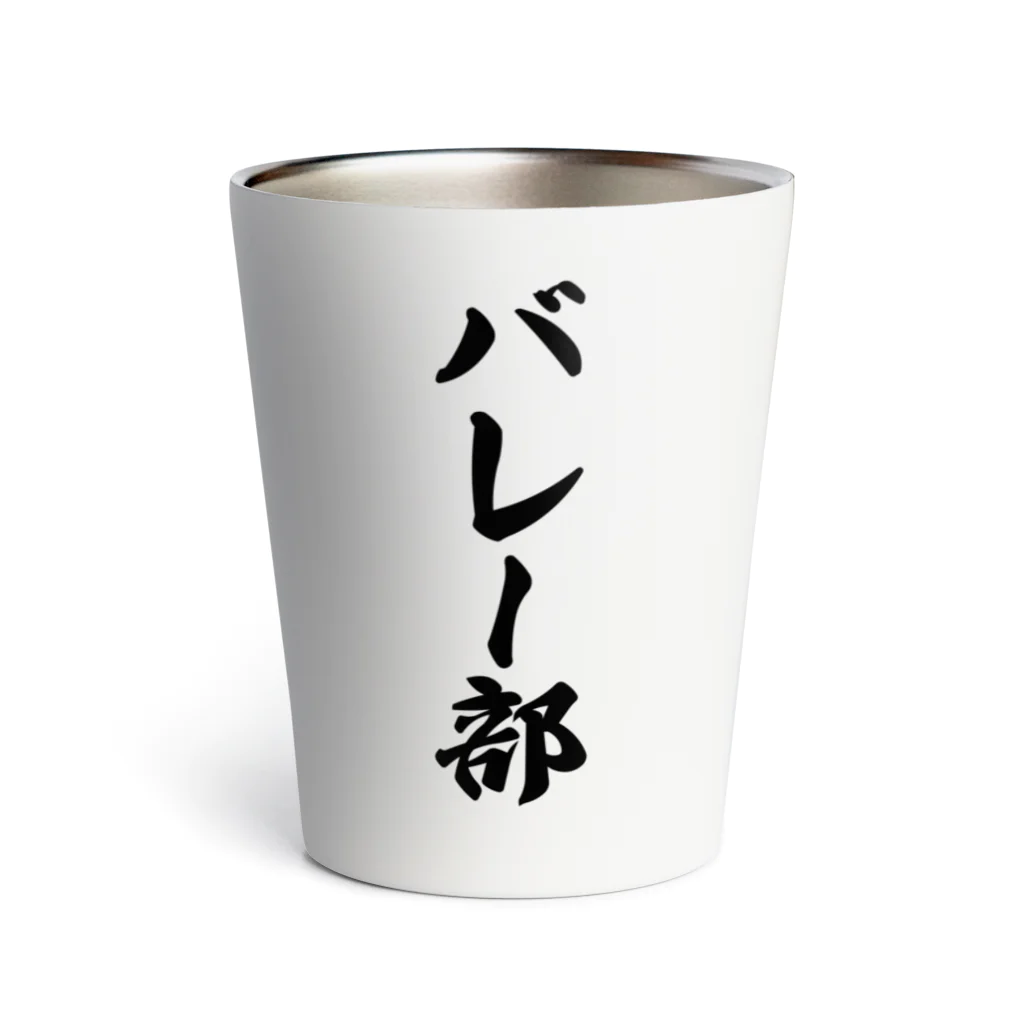 着る文字屋のバレー部 Thermo Tumbler