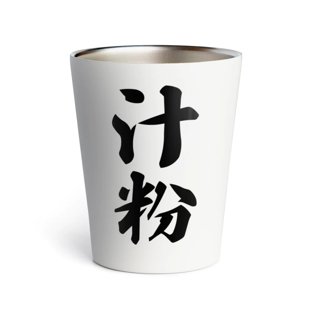 着る文字屋の汁粉 Thermo Tumbler