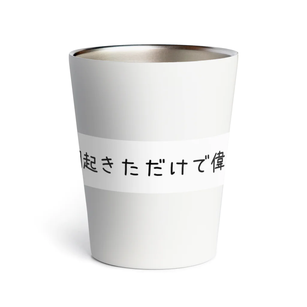 さびねこの朝起きただけで偉い Thermo Tumbler